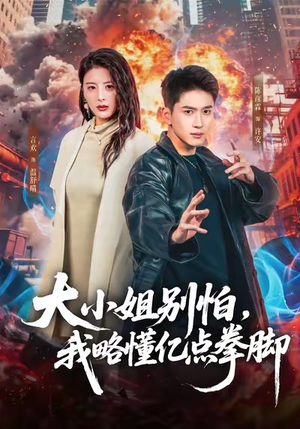 大小姐别怕，我略懂亿点拳脚（67集）热门短剧免费看