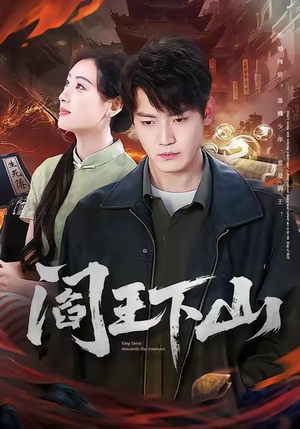 阎王下山（74集）在线免费观看排行榜前十短剧