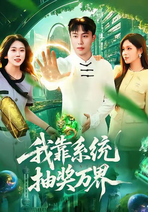 我靠系统抽奖万界（138集）让你一口气看完短剧