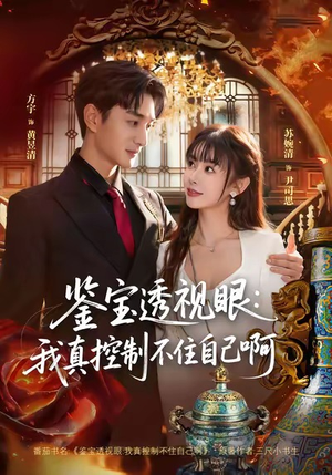 鉴宝透视眼：我真控制不住自己啊（81集）好看又上头的短剧追完不后悔