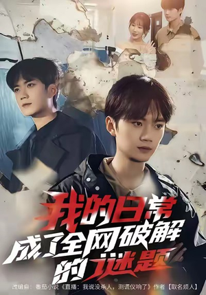 我的日常，成了全网破解的谜题（61集）热门短剧抢先看