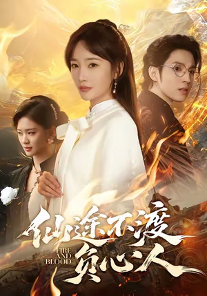 仙途不渡负心人（60集）一口气看到热门短剧全集