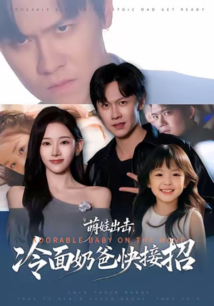 萌娃出击，冷面奶爸快接招（88集）重生题材短剧全集免费的平台