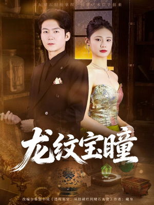 龙纹宝瞳（71集）火爆短剧来袭好看又上头的短