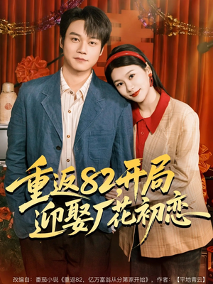 重返82，开局迎娶厂花初恋（80集）全集在线短剧观看免费版