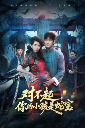 对不起你的小孩是蛇宝（44集）好看短剧追不停