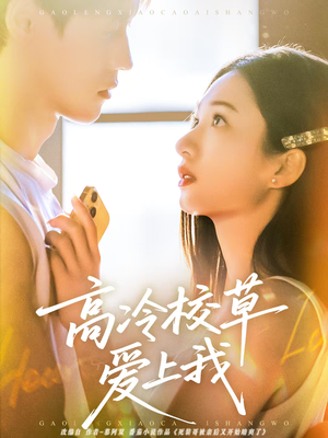 高冷校草爱上我（80集）看完还想看的精彩短剧