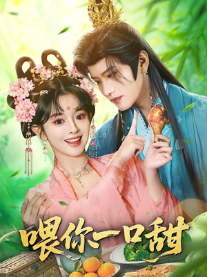 喂你一口甜（81集）热门短剧在线看