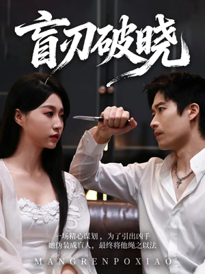 盲刃破晓（61集）最新上映短剧免费看