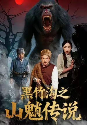 黑竹沟之山魈传说（41集）夸克网盘短剧在线看