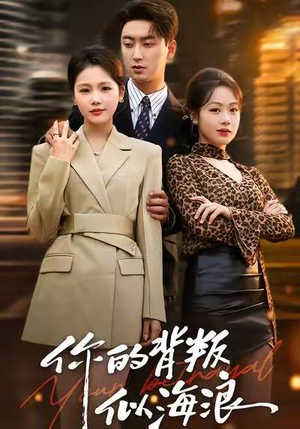 你的背叛似海浪（53集）免费观看短剧就是爽