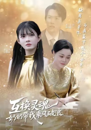 互换灵魂，奶奶带我乘风破浪（78集）短剧大结局太精彩了