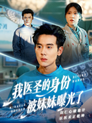 我医圣的身份被妹妹曝光了（74集）红果短剧免费看全局