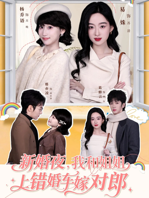 新婚夜，我和姐姐上错婚车嫁对郎（68集）全能主妇热播短剧抢先看大结局