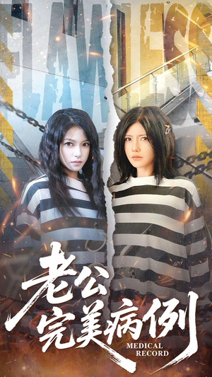 老公的完美病例（101集）最新上映的短剧