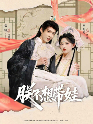 朕不想带娃(69集) 朕不想带娃(69集)最新上映短剧免费看