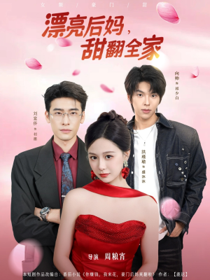 漂亮后妈甜翻全家（81集）免费观看全集的短剧网站精选