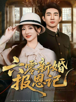 六零新婚报恩记（65集）好看又上头短剧