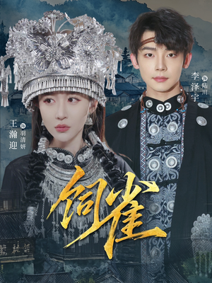 饲雀（66集）都市短剧推荐免费观看