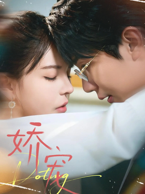 娇宠（71集）最新热播短剧抢先看