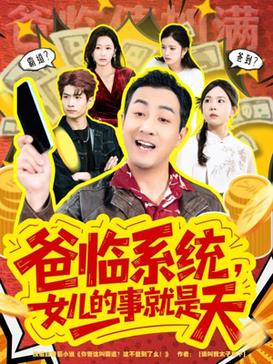 爸临系统，女儿的事就是天（77集）这部短剧我爱了推荐