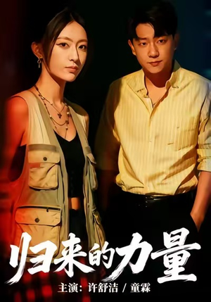 归来的力量（50集）短剧完整版免费
