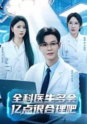 全科医生多会亿点很合理吧（78集）火爆短剧精彩分享