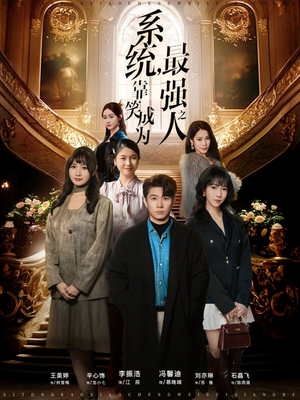 系统，靠笑成为最强之人（72集）短剧最终回限免畅看