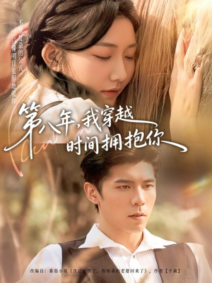 第八年，我穿越时间拥抱你（80集）超好看短剧推荐