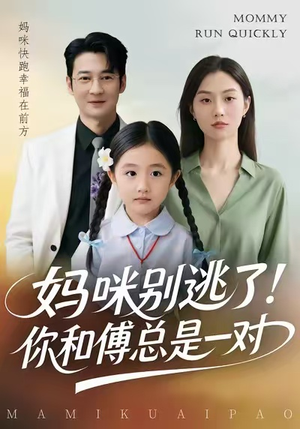 妈咪别逃了！你和傅总是一对（63集）番茄小说短剧免费看