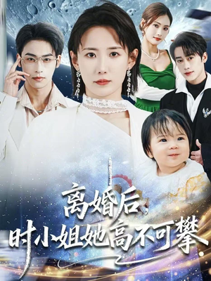离婚后，时小姐她高不可攀（80集）短剧让她替我爱你精彩后续