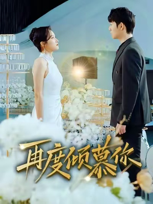 再度倾慕你（89集）常回家看看短剧