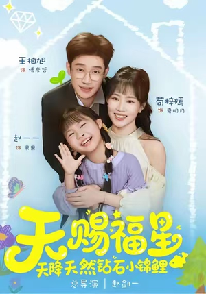 天赐福星天降天然钻石小锦鲤（30集）免费观看热门短剧