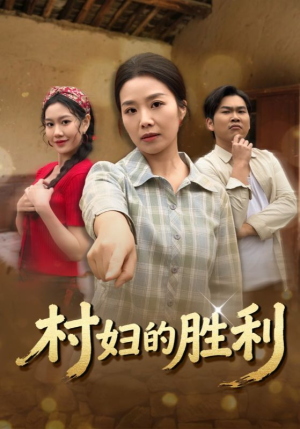 村妇的胜利（40集）短剧全集连看不停歇