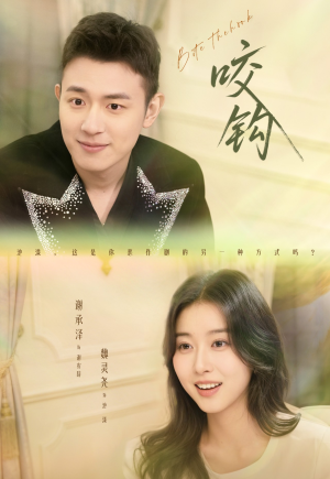 咬钩(60集) 咬钩(60集)短剧推荐下集更精彩