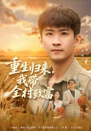 重生归来，我带全村致富（80集）好看又上头的短剧来了