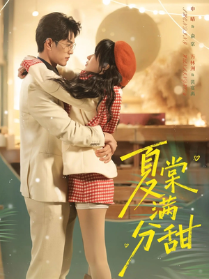 夏棠满分甜（72集）免费观看最新短剧