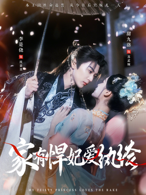 家有悍妃爱纨绔（87集）短剧全集在此免费观看