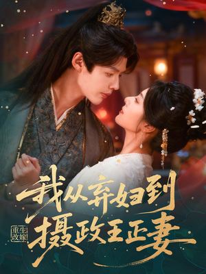 重生改嫁，我从弃妇到摄政王正妻（61集）好看的短剧又来了