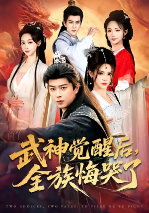 武神觉醒后全族悔哭了（80集）短剧全集热力排行榜之一