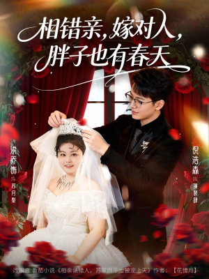 相错亲嫁对人胖子也有春天（80集）短剧前十排行榜