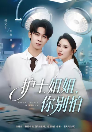 护士姐姐,你别怕(80集) 护士姐姐,你别怕(80集)新番短剧计划好剧分享