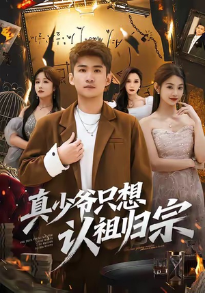 真少爷只想认祖归宗（88集）无广告畅享短剧视觉盛宴