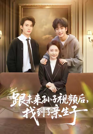 跟未来孙子视频后，找到了亲生子（72集）短剧全集秒播无卡顿