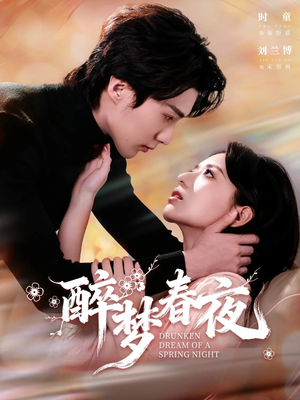 醉梦春夜（97集）热门短剧推荐每晚准时更新