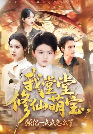 我堂堂修仙萌宝，强亿一点怎么了（80集）最新短剧火爆来袭