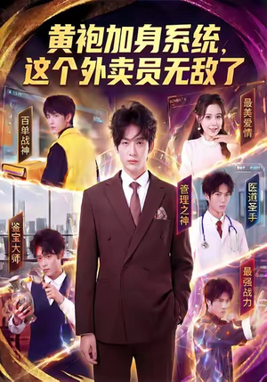 黄袍加身系统，这个外卖员无敌了（81集）红果免费短剧