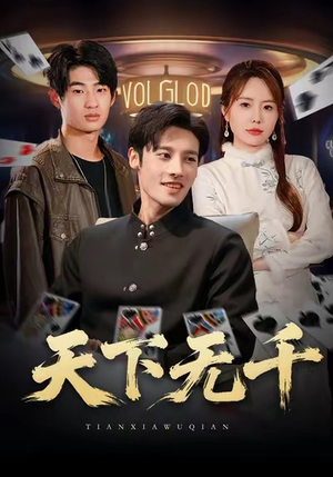 天下无千（80集）经典回顾短剧免费看