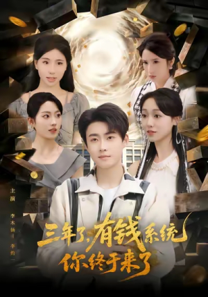 三年了有钱系统你终于来了（81集）前十的短剧值得一看