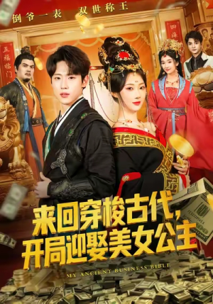 来回穿梭古代开局迎娶美女公主（77集）火爆短剧抢先看